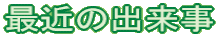 �ŋ߂̏o����