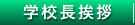 学校長あいさつ