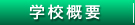 学校概要