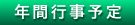 年間行事予定