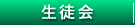 生徒会