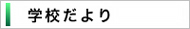 学校だより