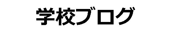 学校だより