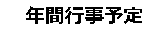 年間行事予定